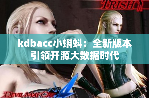 kdbacc小蝌蚪：全新版本引领开源大数据时代