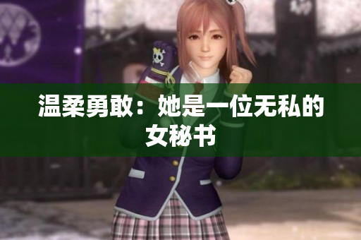 温柔勇敢：她是一位无私的女秘书