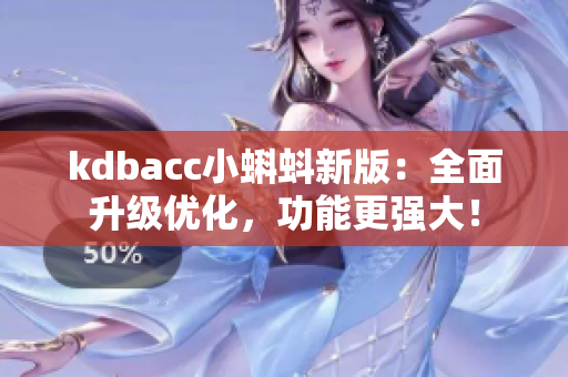 kdbacc小蝌蚪新版：全面升级优化，功能更强大！