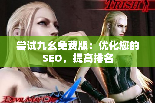 尝试九幺免费版：优化您的SEO，提高排名
