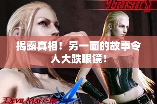 揭露真相！另一面的故事令人大跌眼镜！