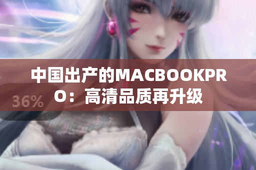 中国出产的MACBOOKPRO：高清品质再升级