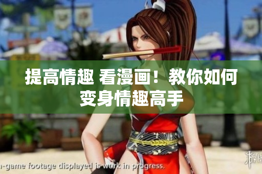 提高情趣 看漫画！教你如何变身情趣高手