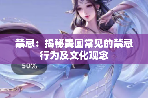禁忌：揭秘美国常见的禁忌行为及文化观念