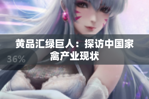 黄品汇绿巨人：探访中国家禽产业现状