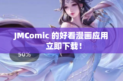 JMComic 的好看漫画应用  立即下载！