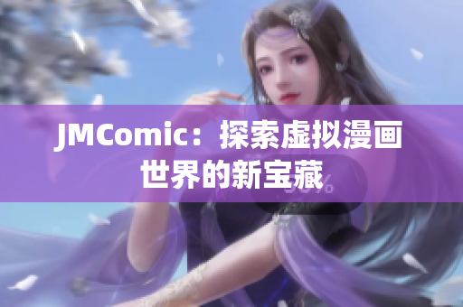 JMComic：探索虚拟漫画世界的新宝藏