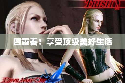 四重奏！享受顶级美好生活