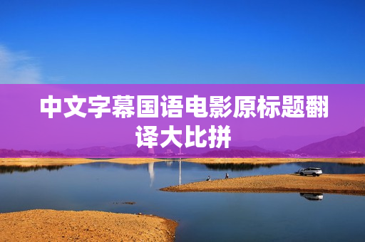 中文字幕国语电影原标题翻译大比拼