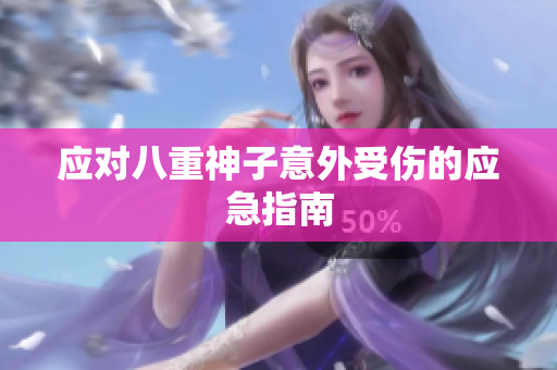 应对八重神子意外受伤的应急指南