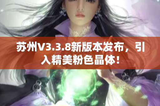 苏州V3.3.8新版本发布，引入精美粉色晶体！