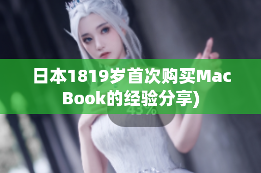 日本1819岁首次购买MacBook的经验分享)