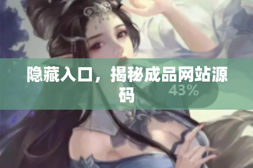 隐藏入口，揭秘成品网站源码