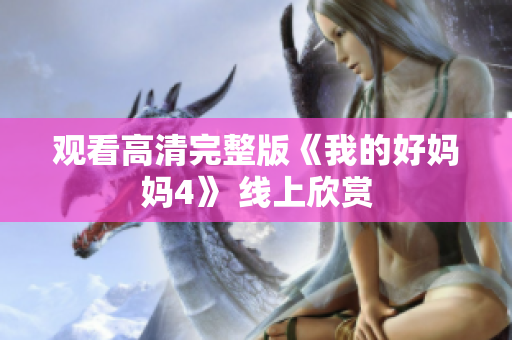 观看高清完整版《我的好妈妈4》 线上欣赏