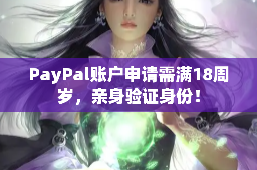 PayPal账户申请需满18周岁，亲身验证身份！