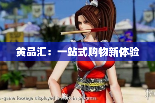 黄品汇：一站式购物新体验