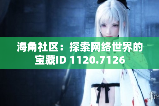 海角社区：探索网络世界的宝藏ID 1120.7126