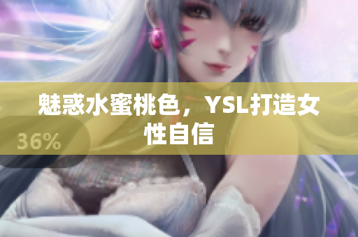 魅惑水蜜桃色，YSL打造女性自信