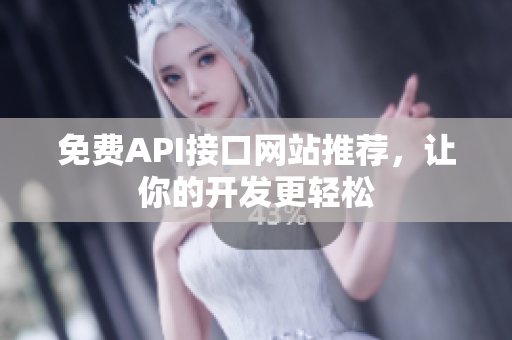 免费API接口网站推荐，让你的开发更轻松