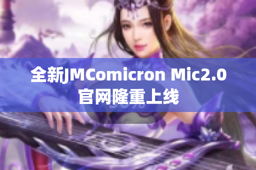 全新JMComicron Mic2.0官网隆重上线