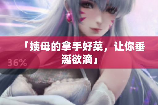 「姨母的拿手好菜，让你垂涎欲滴」