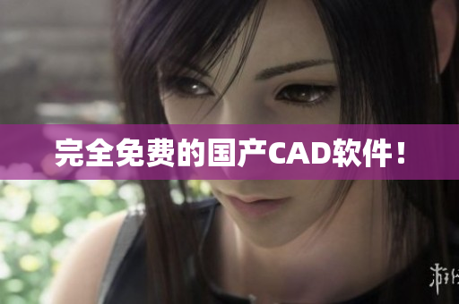 完全免费的国产CAD软件！