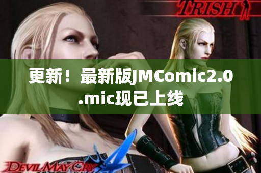 更新！最新版JMComic2.0.mic现已上线