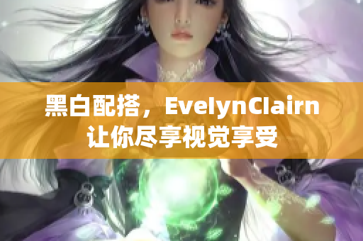 黑白配搭，EveIynCIairn让你尽享视觉享受