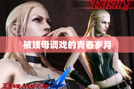 被姨母调戏的青春岁月