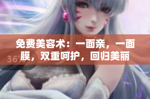 免费美容术：一面亲，一面膜，双重呵护，回归美丽
