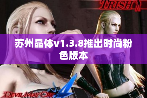 苏州晶体v1.3.8推出时尚粉色版本