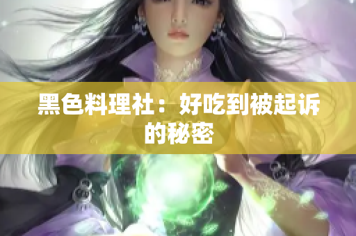 黑色料理社：好吃到被起诉的秘密