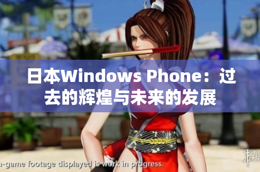 日本Windows Phone：过去的辉煌与未来的发展