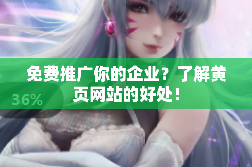 免费推广你的企业？了解黄页网站的好处！