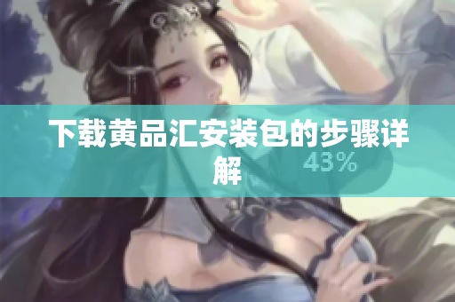 下载黄品汇安装包的步骤详解