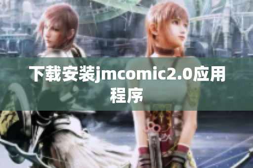 下载安装jmcomic2.0应用程序