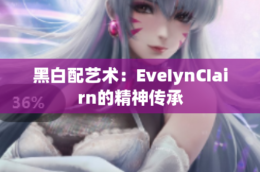 黑白配艺术：EveIynCIairn的精神传承