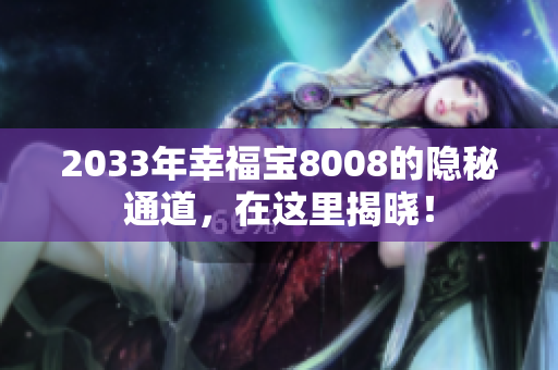 2033年幸福宝8008的隐秘通道，在这里揭晓！