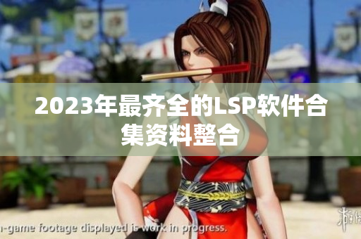 2023年最齐全的LSP软件合集资料整合