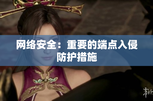 网络安全：重要的端点入侵防护措施