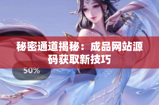 秘密通道揭秘：成品网站源码获取新技巧