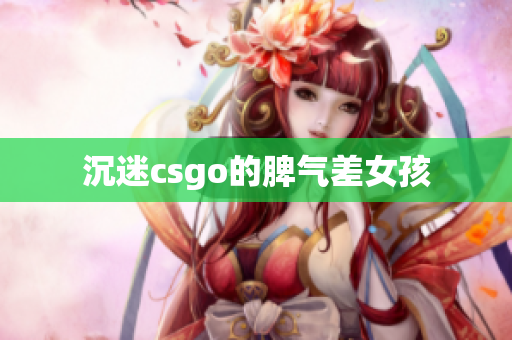 沉迷csgo的脾气差女孩