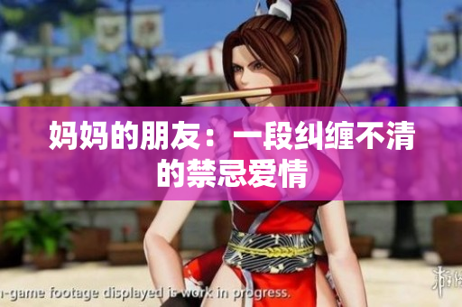 妈妈的朋友：一段纠缠不清的禁忌爱情