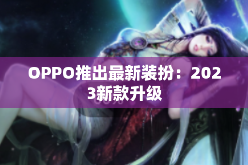 OPPO推出最新装扮：2023新款升级