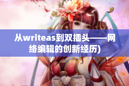 从writeas到双插头——网络编辑的创新经历)