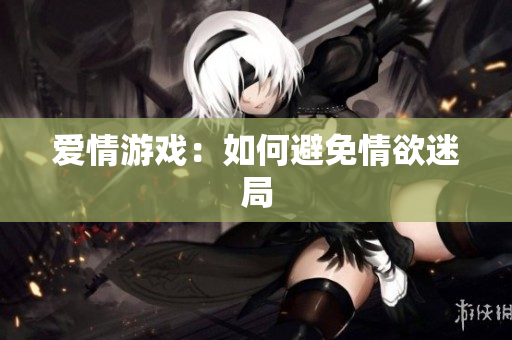 爱情游戏：如何避免情欲迷局