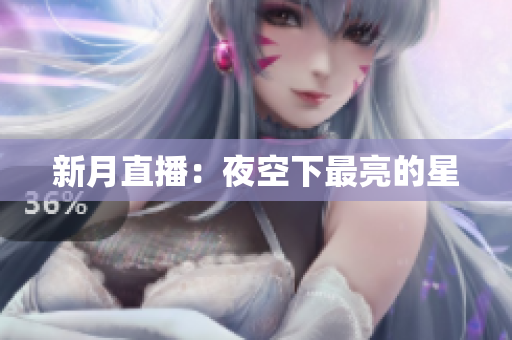 新月直播：夜空下最亮的星