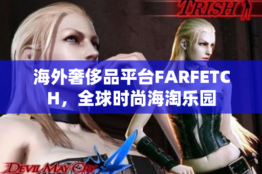 海外奢侈品平台FARFETCH，全球时尚海淘乐园