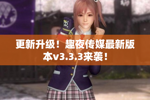 更新升级！趣夜传媒最新版本v3.3.3来袭！