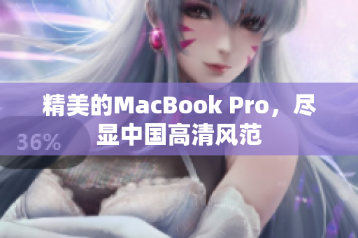 精美的MacBook Pro，尽显中国高清风范